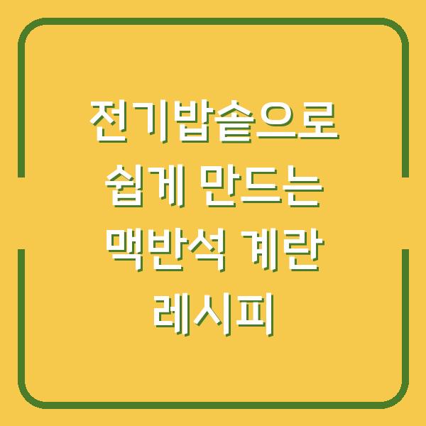 전기밥솥으로 쉽게 만드는 맥반석 계란 레시피