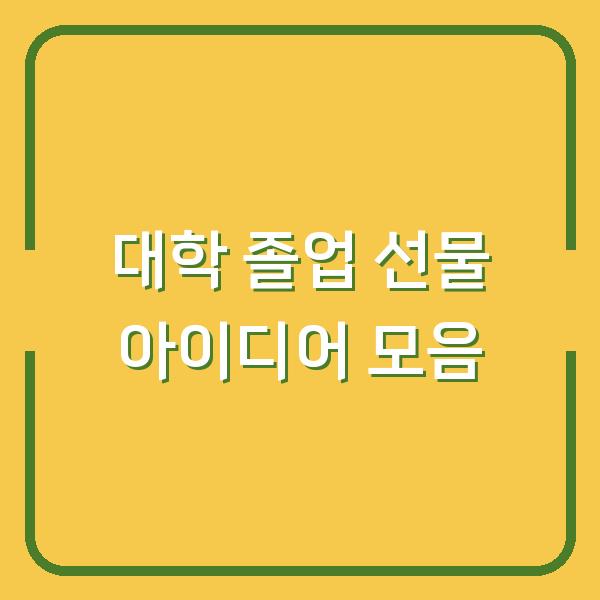 대학 졸업 선물 아이디어 모음
