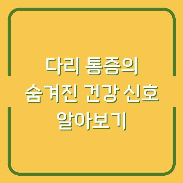 다리 통증의 숨겨진 건강 신호 알아보기