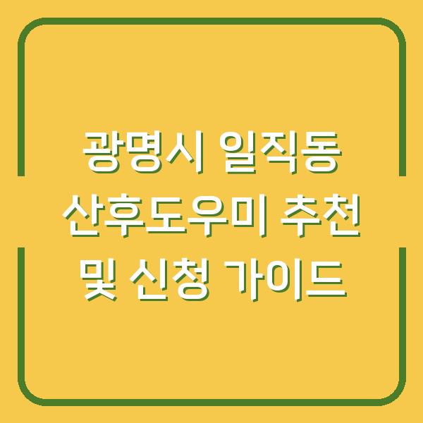 광명시 일직동 산후도우미 추천 및 신청 가이드