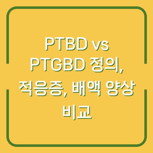 PTBD vs PTGBD 정의, 적응증, 배액 양상 비교