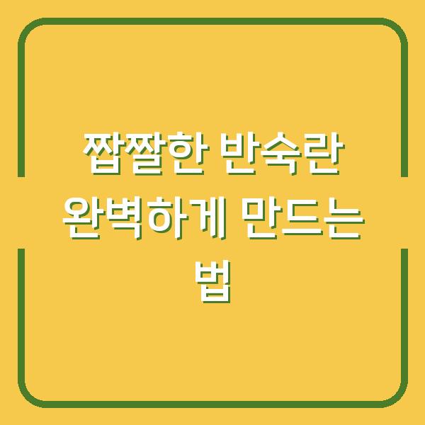 짭짤한 반숙란 완벽하게 만드는 법