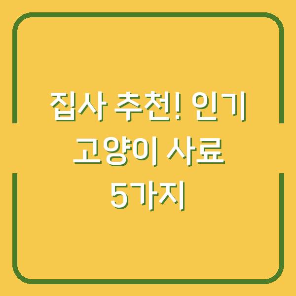 집사 추천! 인기 고양이 사료 5가지