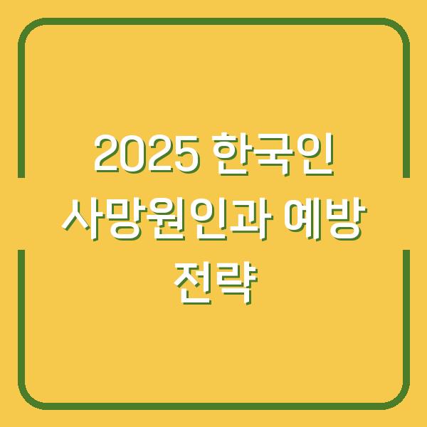 2025 한국인 사망원인과 예방 전략