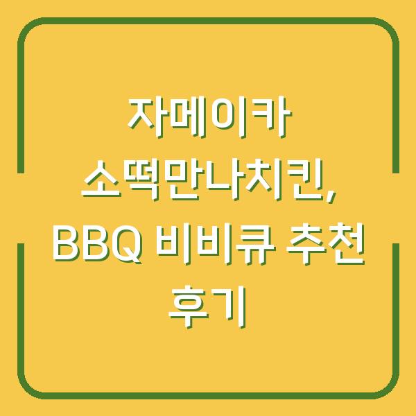 자메이카 소떡만나치킨, BBQ 비비큐 추천 후기