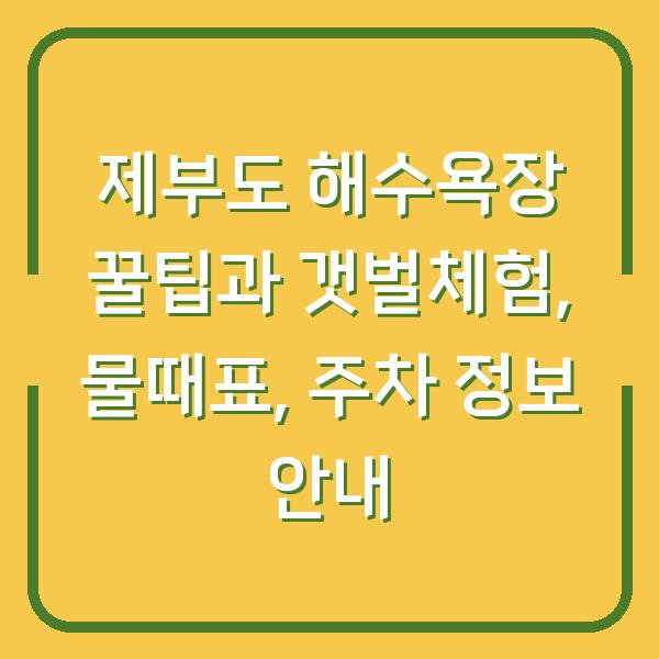 제부도 해수욕장 꿀팁과 갯벌체험, 물때표, 주차 정보 안내