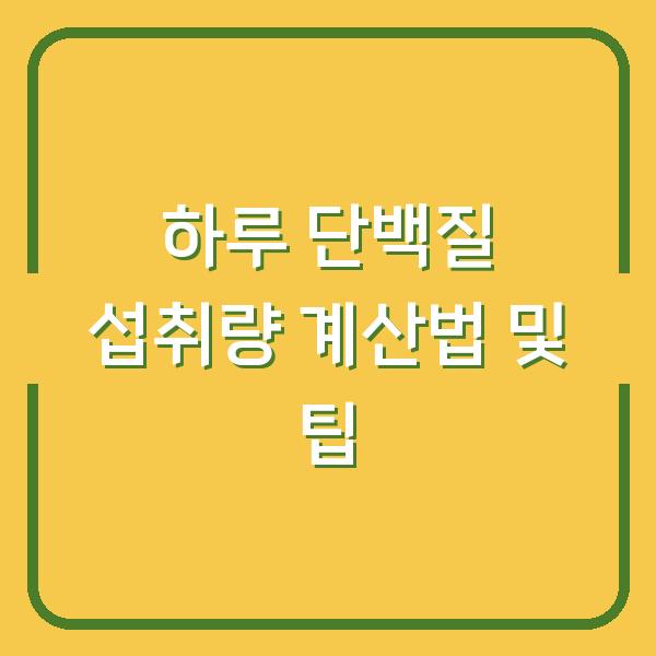 하루 단백질 섭취량 계산법 및 팁