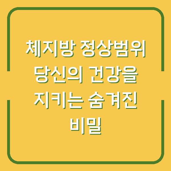 체지방 정상범위 당신의 건강을 지키는 숨겨진 비밀