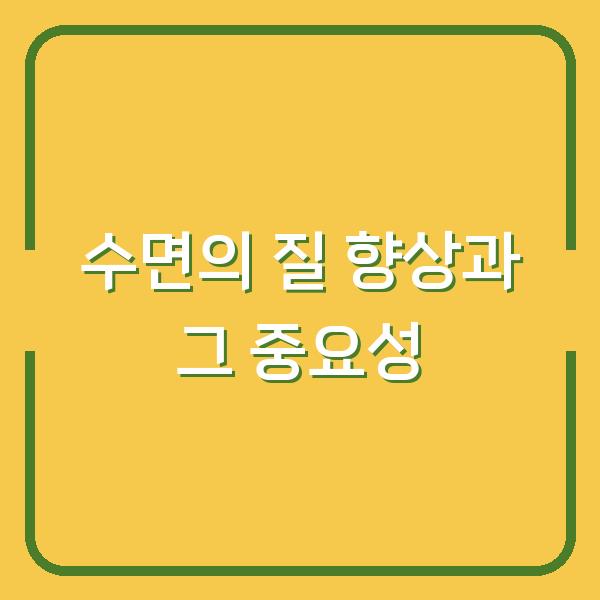 수면의 질 향상과 그 중요성
