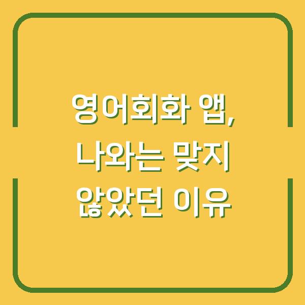 영어회화 앱, 나와는 맞지 않았던 이유