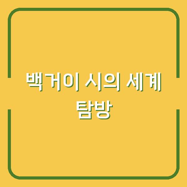 백거이 시의 세계 탐방