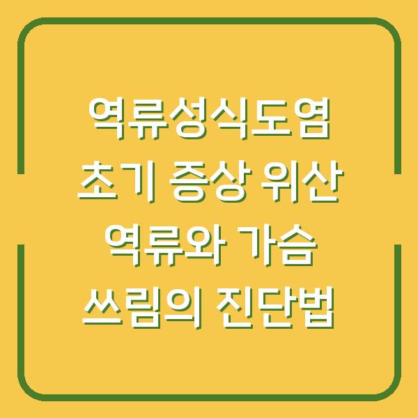 역류성식도염 초기 증상 위산 역류와 가슴 쓰림의 진단법