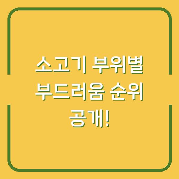 소고기 부위별 부드러움 순위 공개!
