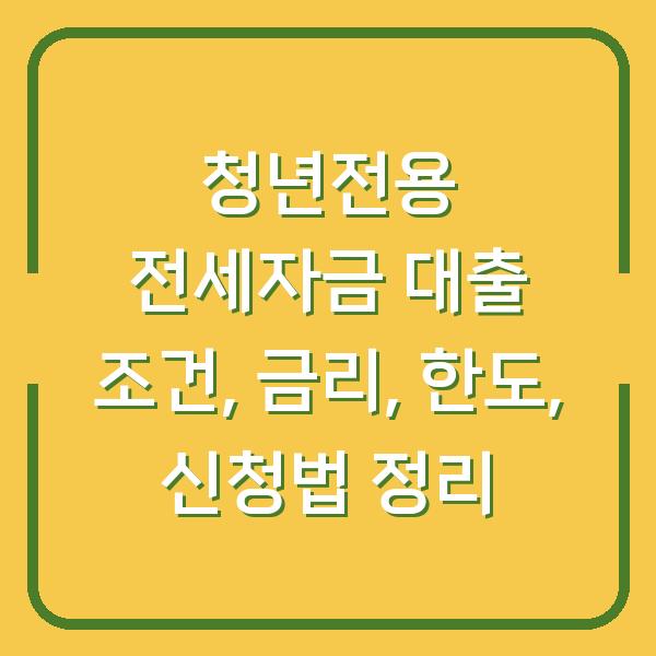 청년전용 전세자금 대출 조건, 금리, 한도, 신청법 정리