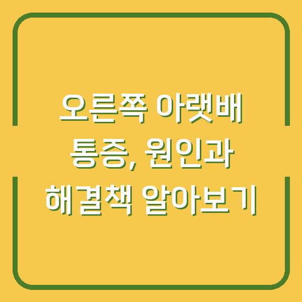 오른쪽 아랫배 통증, 원인과 해결책 알아보기