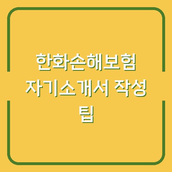 한화손해보험 자기소개서 작성 팁