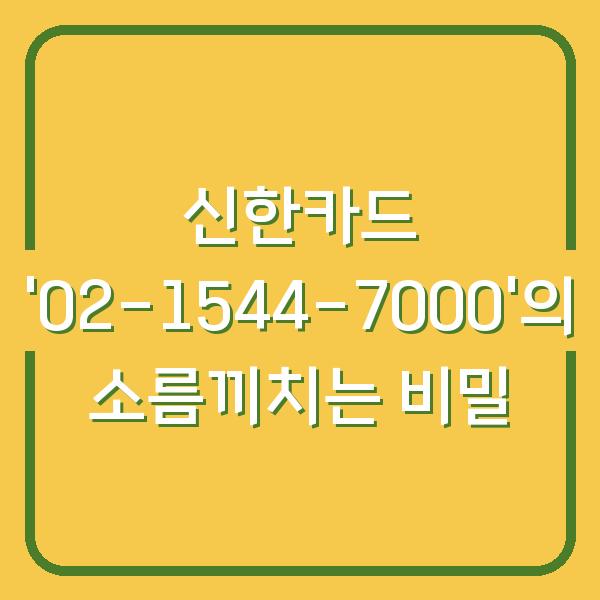 신한카드 ’02-1544-7000’의 소름끼치는 비밀