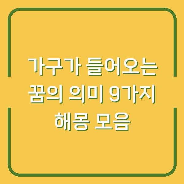 가구가 들어오는 꿈의 의미 9가지 해몽 모음