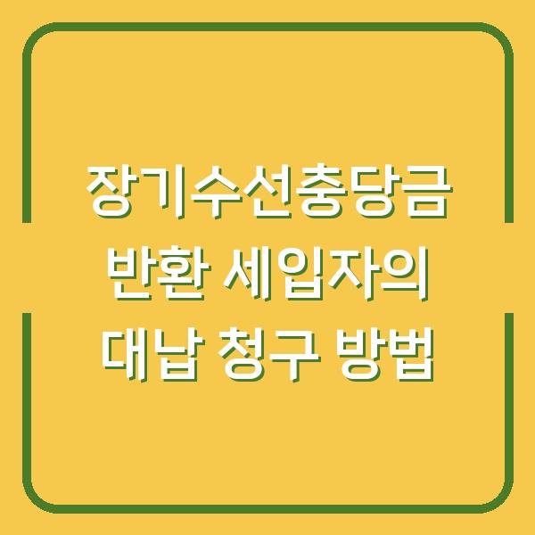 장기수선충당금 반환 세입자의 대납 청구 방법