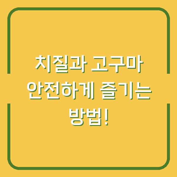 치질과 고구마 안전하게 즐기는 방법!