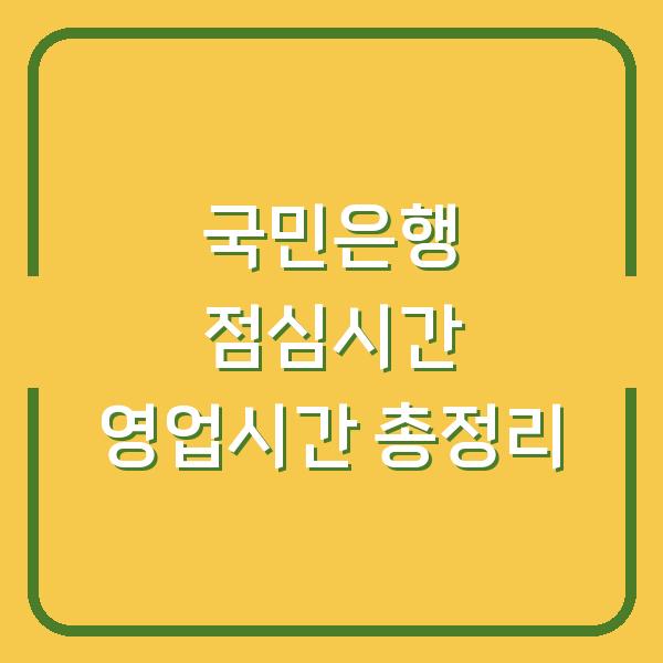 국민은행 점심시간 영업시간 총정리