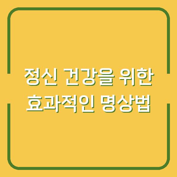 정신 건강을 위한 효과적인 명상법