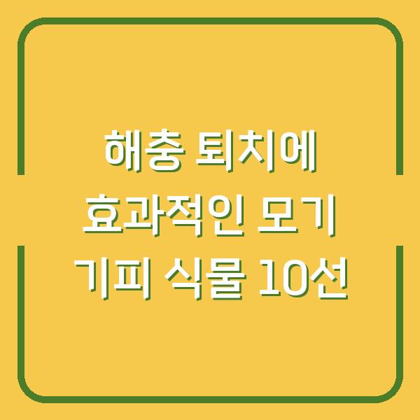 해충 퇴치에 효과적인 모기 기피 식물 10선