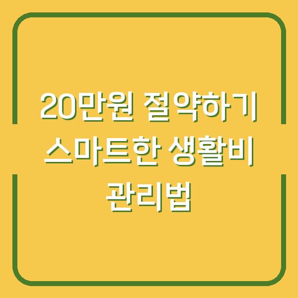 20만원 절약하기 스마트한 생활비 관리법