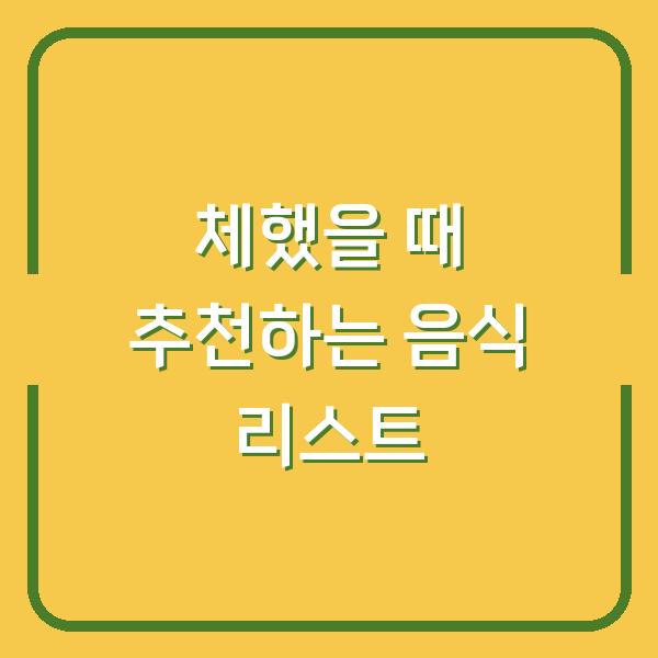 체했을 때 추천하는 음식 리스트
