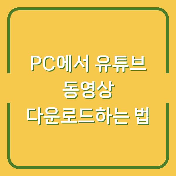 PC에서 유튜브 동영상 다운로드하는 법
