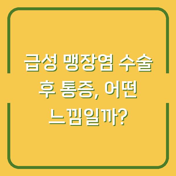급성 맹장염 수술 후 통증, 어떤 느낌일까?