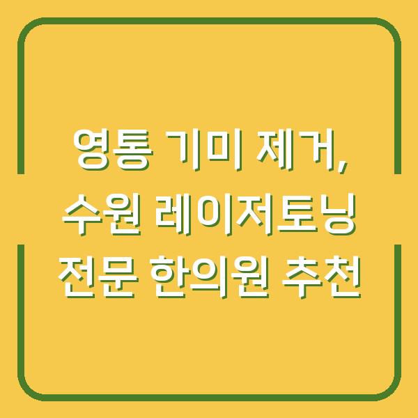영통 기미 제거, 수원 레이저토닝 전문 한의원 추천