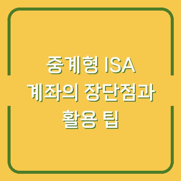 중계형 ISA 계좌의 장단점과 활용 팁