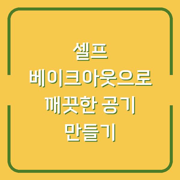 셀프 베이크아웃으로 깨끗한 공기 만들기