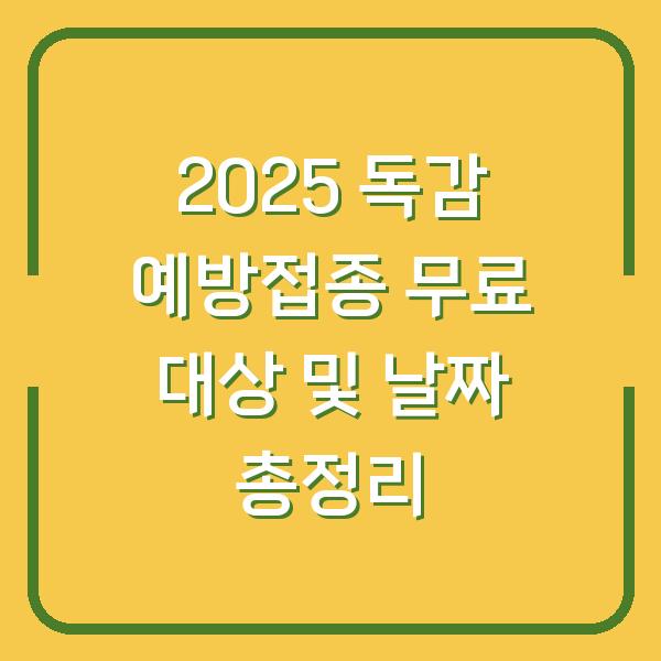 2025 독감 예방접종 무료 대상 및 날짜 총정리