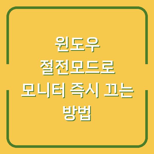 윈도우 절전모드로 모니터 즉시 끄는 방법