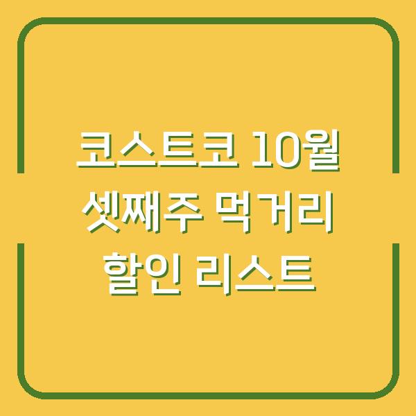 코스트코 10월 셋째주 먹거리 할인 리스트