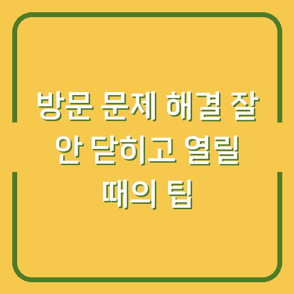 방문 문제 해결 잘 안 닫히고 열릴 때의 팁