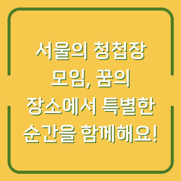 서울의 청첩장 모임, 꿈의 장소에서 특별한 순간을 함께해요!