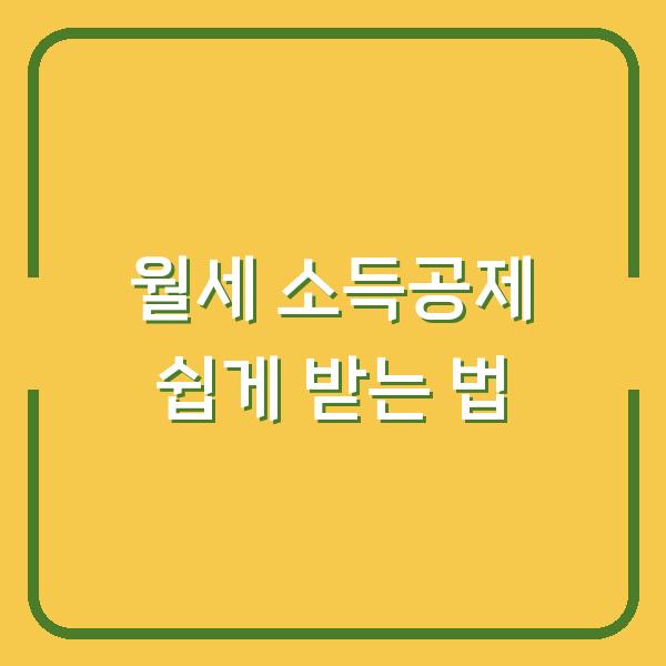 월세 소득공제 쉽게 받는 법