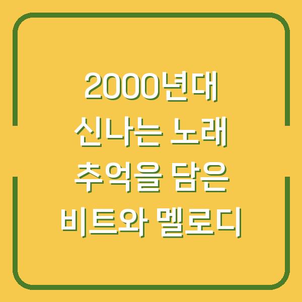2000년대 신나는 노래 추억을 담은 비트와 멜로디