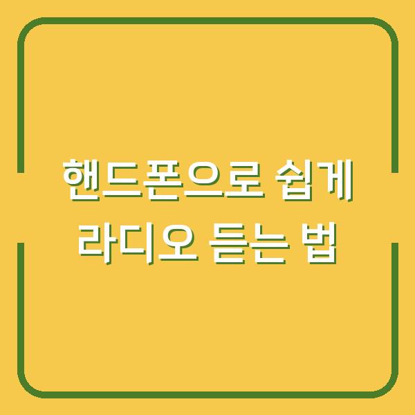 핸드폰으로 쉽게 라디오 듣는 법