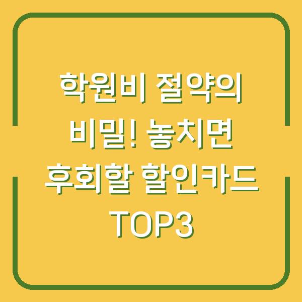 학원비 절약의 비밀! 놓치면 후회할 할인카드 TOP3