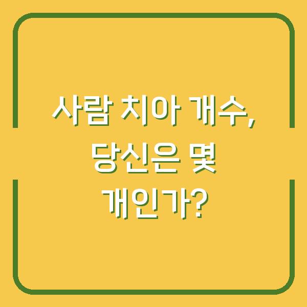 사람 치아 개수, 당신은 몇 개인가?