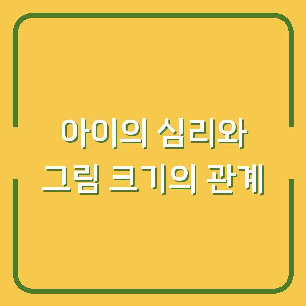 아이의 심리와 그림 크기의 관계