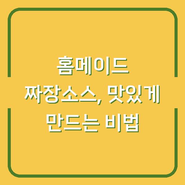 홈메이드 짜장소스, 맛있게 만드는 비법