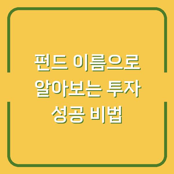 펀드 이름으로 알아보는 투자 성공 비법