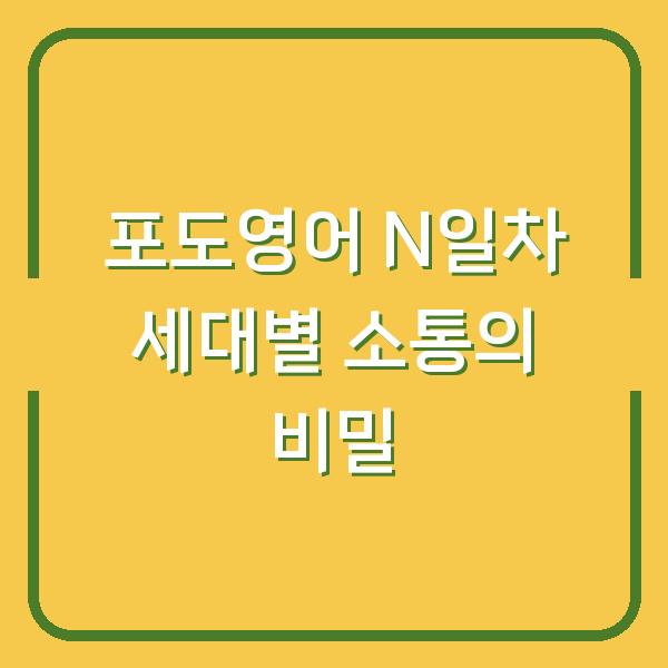 포도영어 N일차 세대별 소통의 비밀