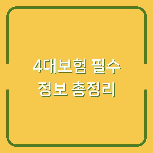 4대보험 필수 정보 총정리