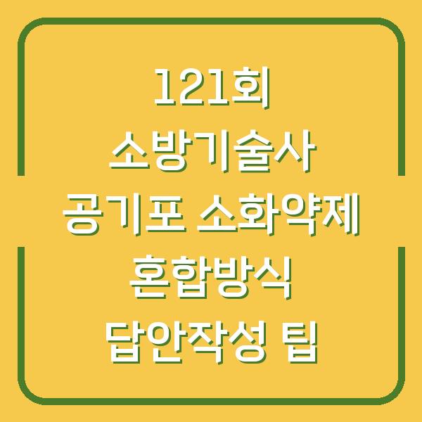 121회 소방기술사 공기포 소화약제 혼합방식 답안작성 팁